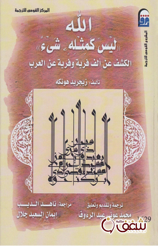 كتاب الله ليس كمثله شيء  ؛ الكشف عن ألف فرية وفرية عن العرب للمؤلف زيجريد هونكه